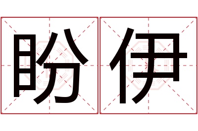 盼伊名字寓意