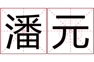 潘元名字寓意