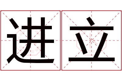 进立名字寓意