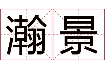 瀚景名字寓意