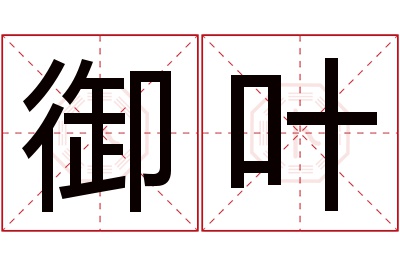 御叶名字寓意