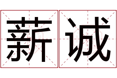 薪诚名字寓意