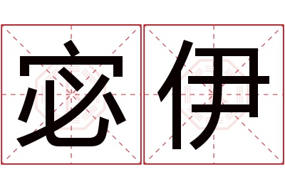 宓伊名字寓意