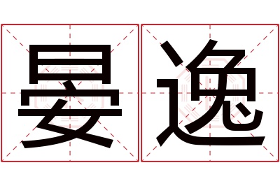 晏逸名字寓意