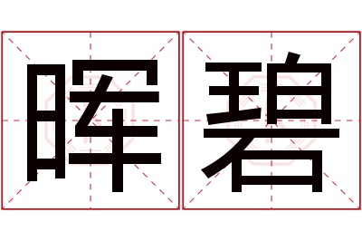 晖碧名字寓意