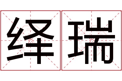 绎瑞名字寓意