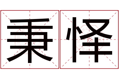 秉怿名字寓意