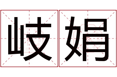 岐娟名字寓意