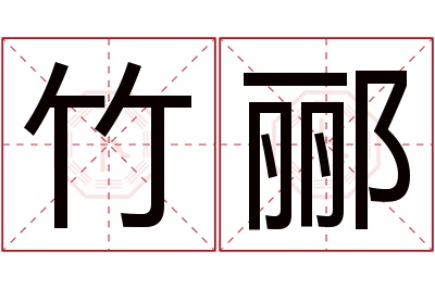 竹郦名字寓意