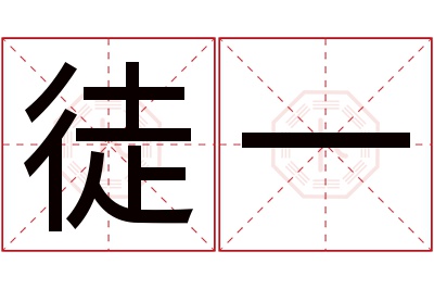 徒一名字寓意