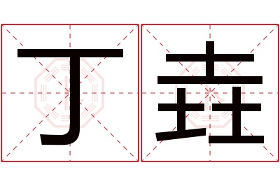 丁垚名字寓意 丁垚名字寓意