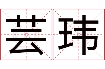 芸玮名字寓意