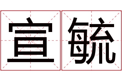 宣毓名字寓意 宣毓名字寓意