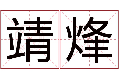 靖烽名字寓意