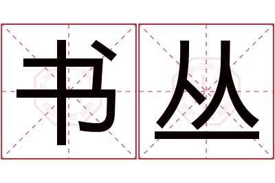 书丛名字寓意