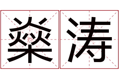 燊涛名字寓意