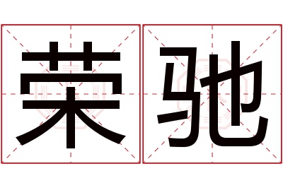 荣驰名字寓意