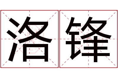 洛锋名字寓意