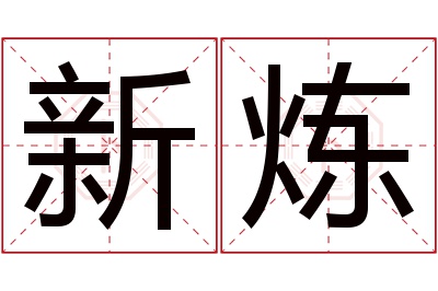 新炼名字寓意