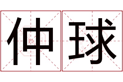 仲球名字寓意