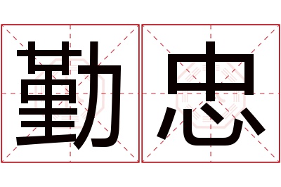 勤忠名字寓意