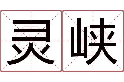 灵峡名字寓意