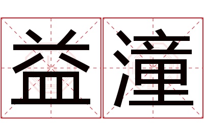 益潼名字寓意