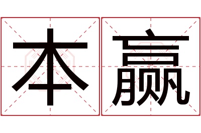 本赢名字寓意