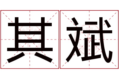 其斌名字寓意