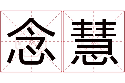 念慧名字寓意