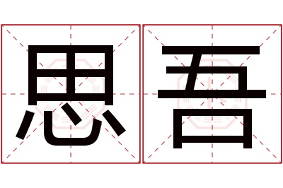 思吾名字寓意