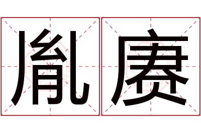 胤赓名字寓意