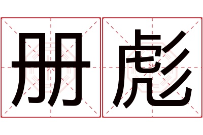 册彪名字寓意