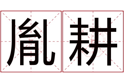 胤耕名字寓意