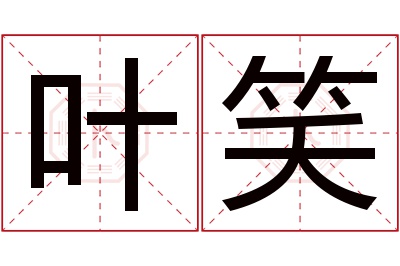 叶笑名字寓意