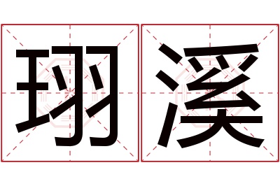 珝溪名字寓意