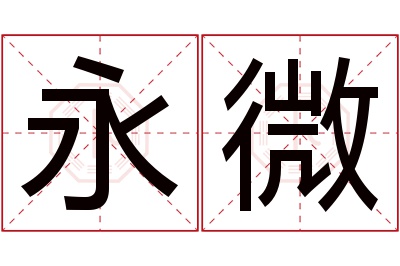 永微名字寓意