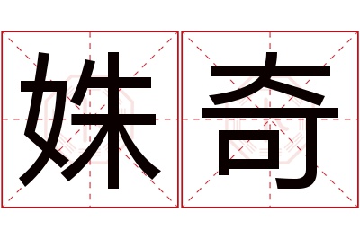 姝奇名字寓意