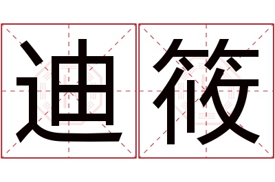 迪筱名字寓意