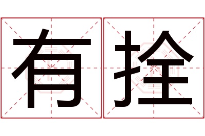 有拴名字寓意