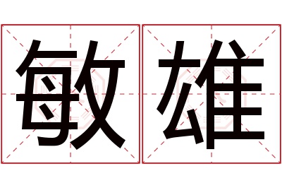 敏雄名字寓意