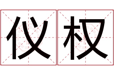 仪权名字寓意