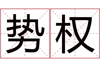 势权名字寓意 势权名字寓意