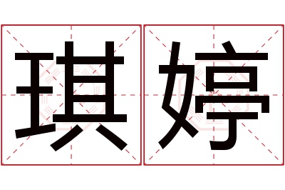 琪婷名字寓意