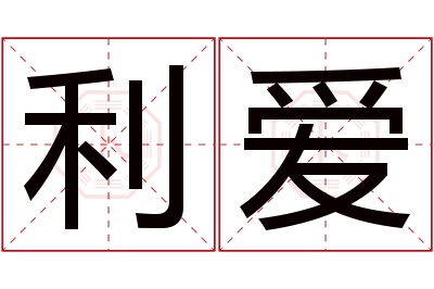 利爱名字寓意