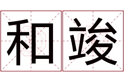 和竣名字寓意