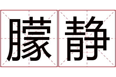 朦静名字寓意 朦静名字寓意