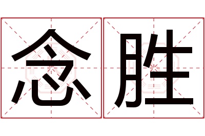 念胜名字寓意