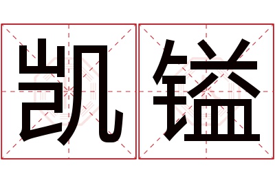 凯镒名字寓意