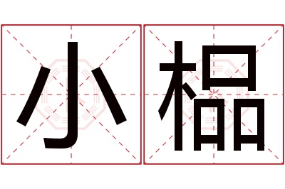 小榀名字寓意